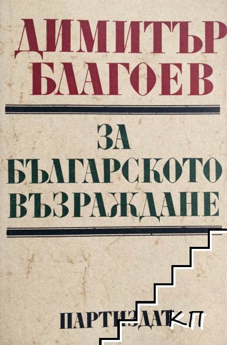 Димитър Благоев за Българското възраждане