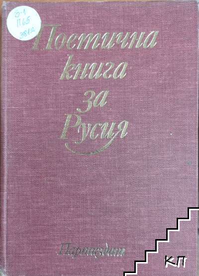 Поетична книга за Русия