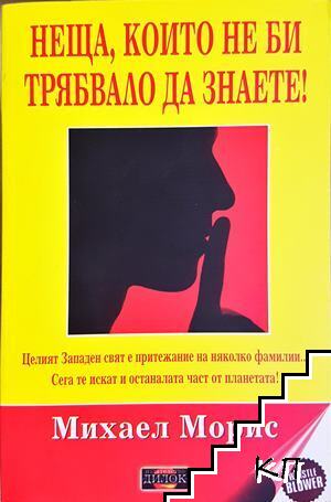 Неща, които не би трябвало да знаете! Неща, които не би трябвало да знаете!