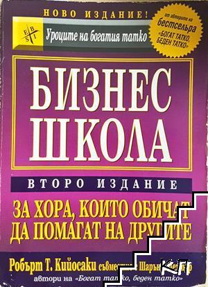 Бизнес школа за хора, които обичат да помагат на другите