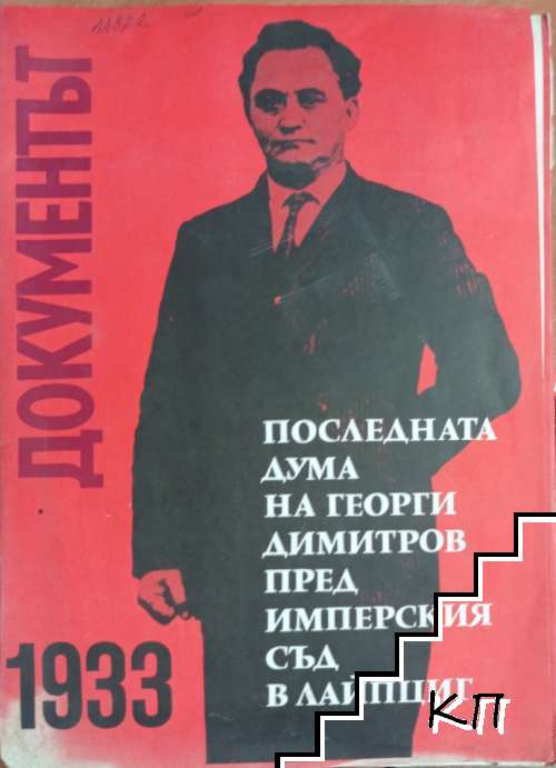 Последната дума на Георги Димитров пред Имперския съд в Лайпциг