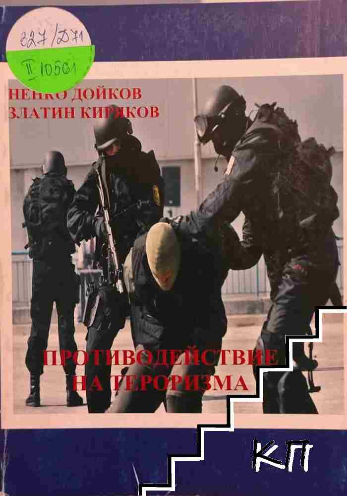 Противодействие на тероризма