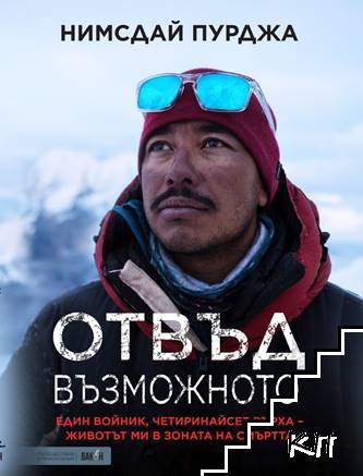 Отвъд възможното