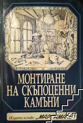 Монтиране на скъпоценни камъни Монтиране на скъпоценни камъни