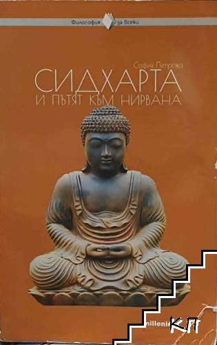 Сидхарта и пътят към нирвана