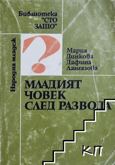 Младият човек след развода