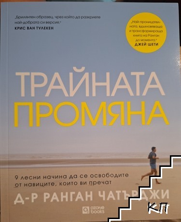 Трайната промяна