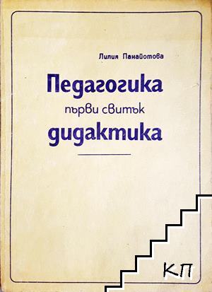 Педагогика. Първи свитък: Дидактика