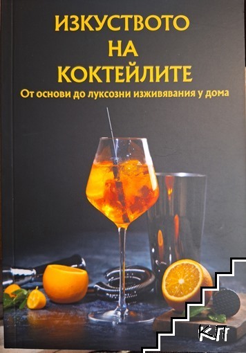 Изкуството на коктейлите
