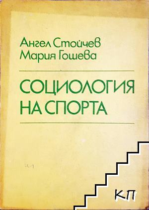 Социология на спорта