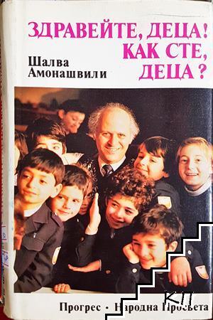 Здравейте, деца! Как сте, деца? Здравейте, деца! Как сте, деца?