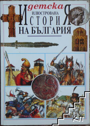 Детска илюстрована "История на България" Детска илюстрована "История на България"