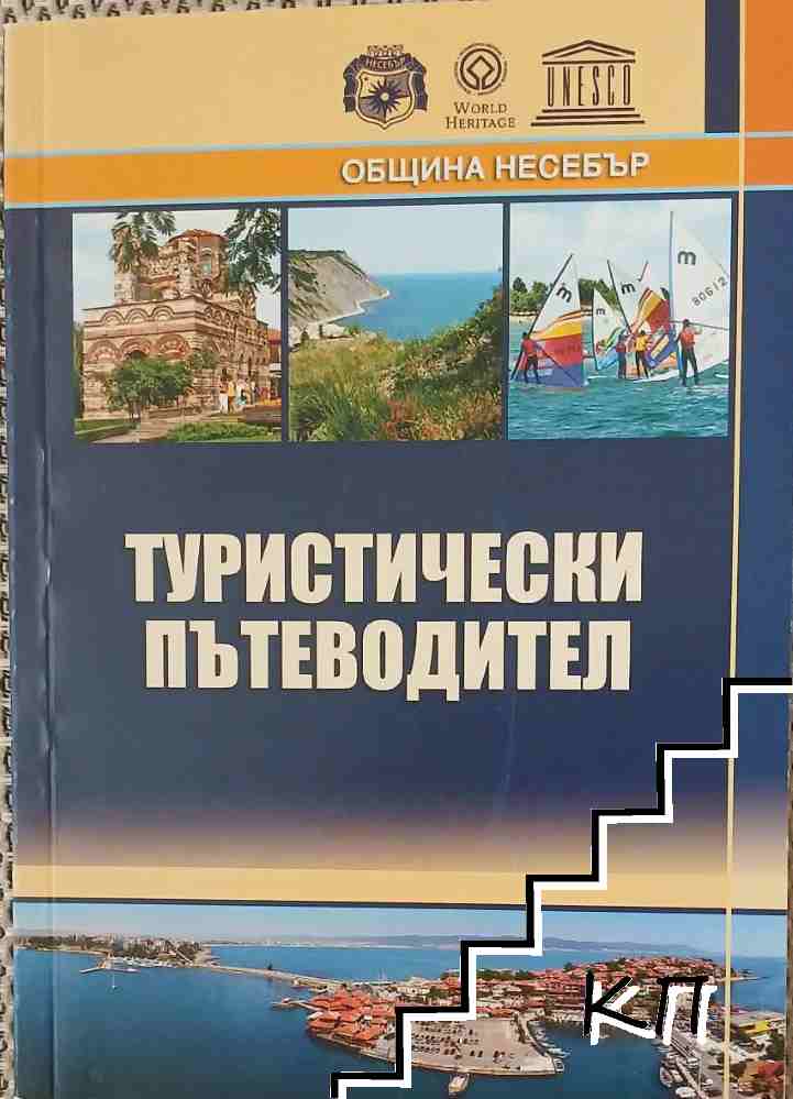 Туристически пътеводител: Община Несебър