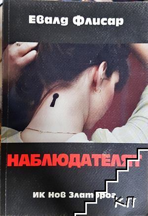 Наблюдателят