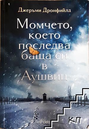 Момчето, което последва баща си в Аушвиц