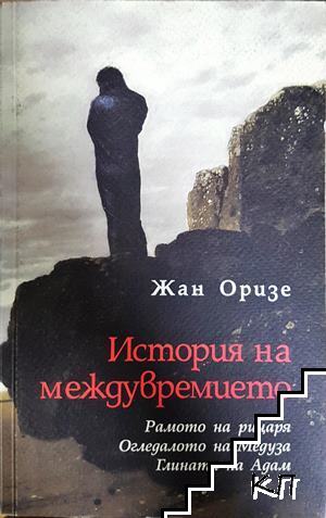 История на междувремието