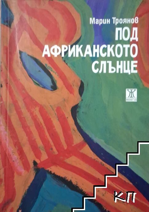 Под африканското слънце