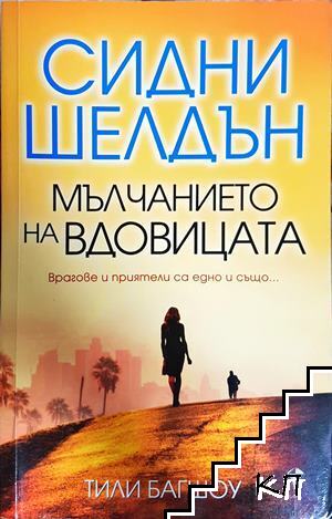 Мълчанието на вдовицата