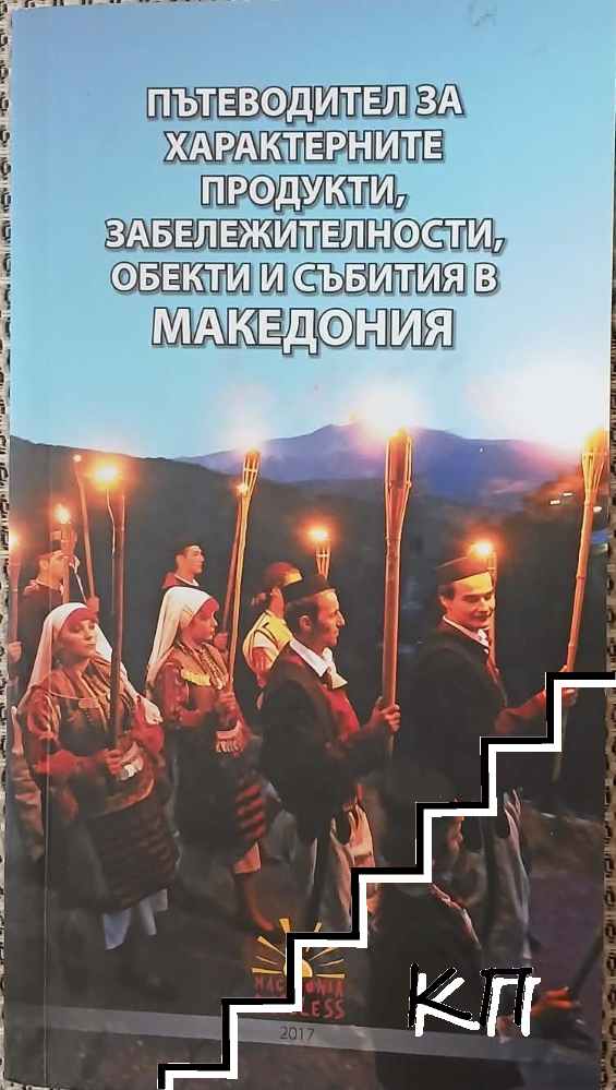 Пътеводител за характерните продукти, забележителности, обекти и събития в Македония