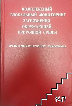 Комплексны глобальный мониторинг окружающей прородной среды