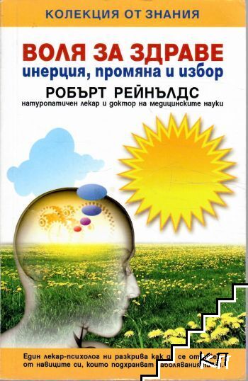 Воля за здраве Воля за здраве