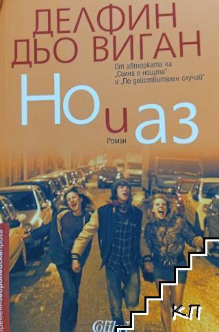 Но и аз