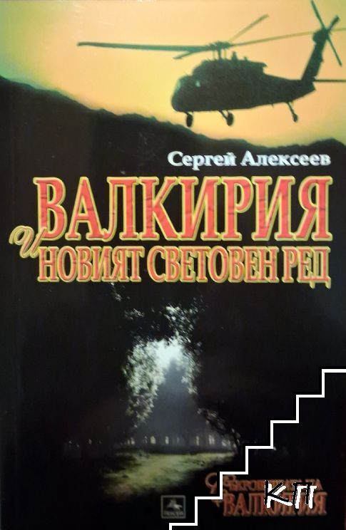Валкирия и новият световен ред Валкирия и новият световен ред