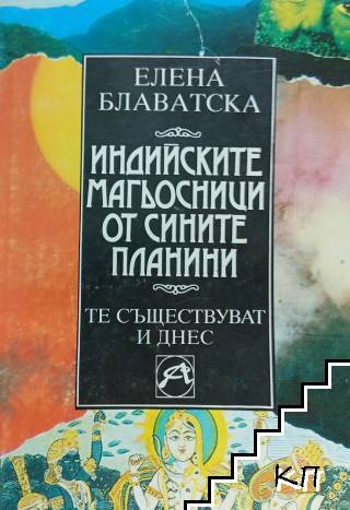 Елена Блаватска