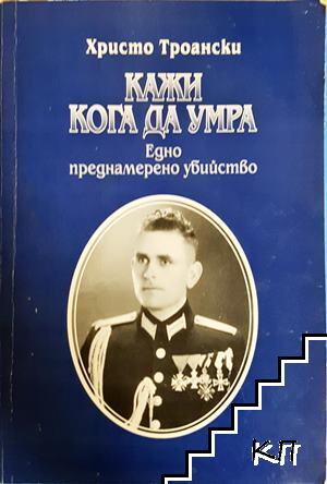 Кажи кога да умра