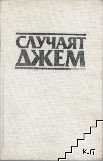 Случаят Джем