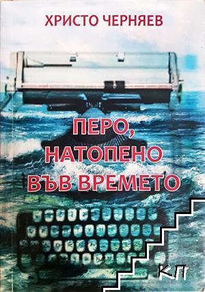 Перо, натопено във времето