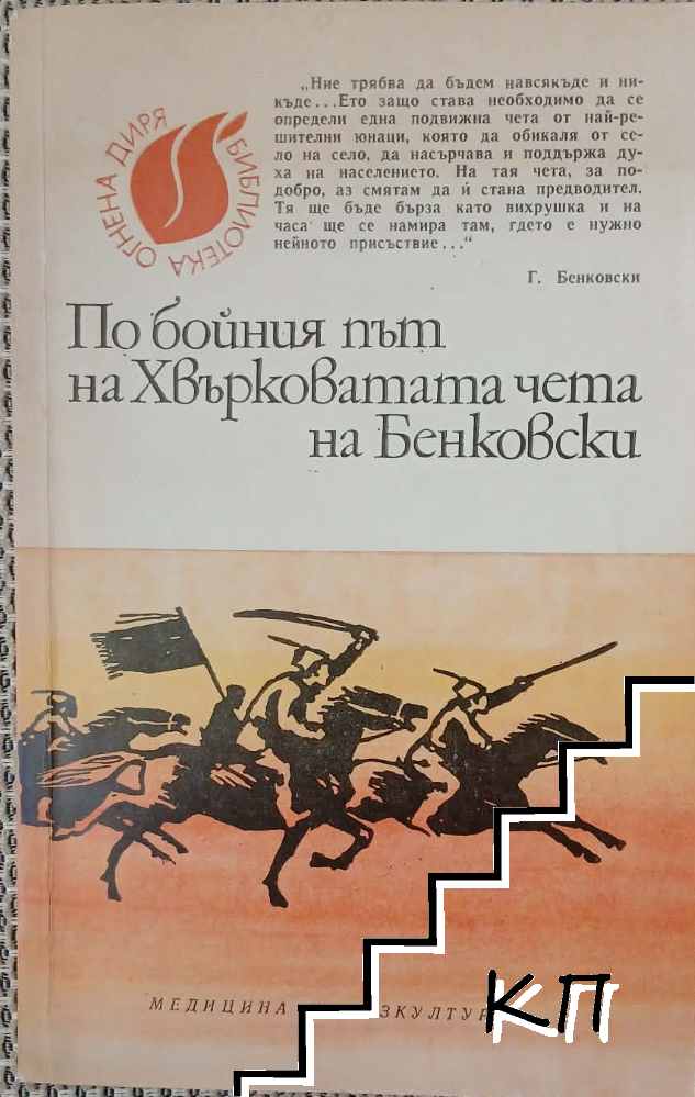 По бойния път на Хвърковатата чета на Бенковски