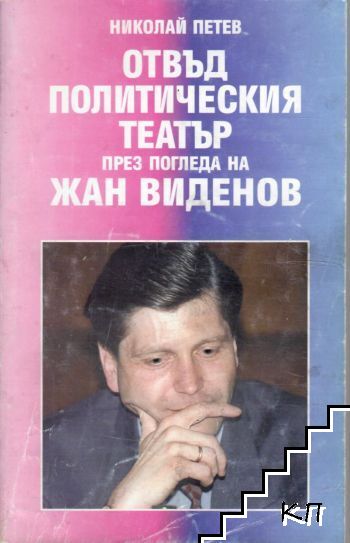 Отвъд политическия театър през погледа на Жан Виденов