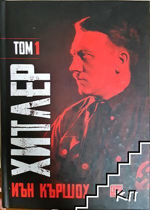 Хитлер. Том 1 Хитлер. Том 1