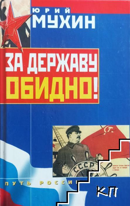 За державу обидно!