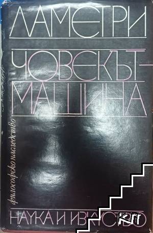 Човекът-машина