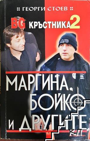BG Кръстника. Книга 2: Маргина, Бойко и другите