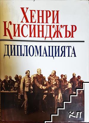Дипломацията