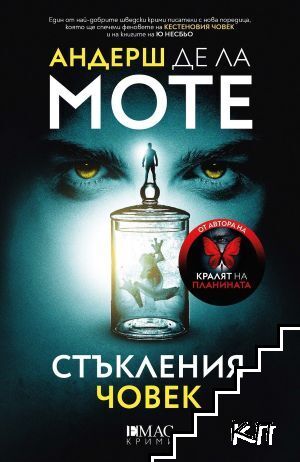 Стъкления човек