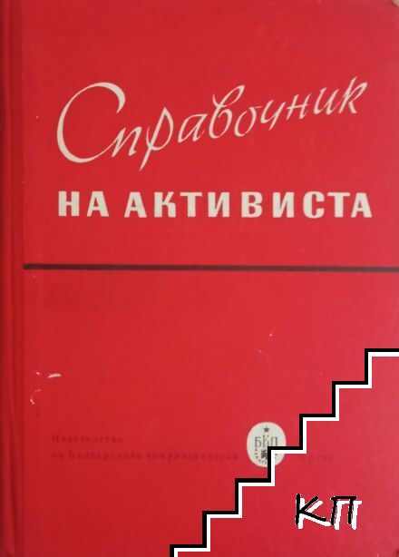 Справочник на активиста