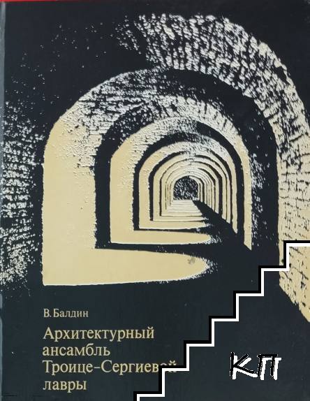 Архитектурный ансамбль Троице-Сергиевой лавры