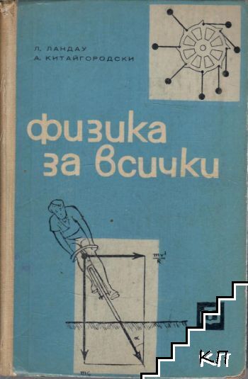 Физика за всички
