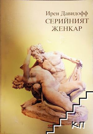 Серийният женкар