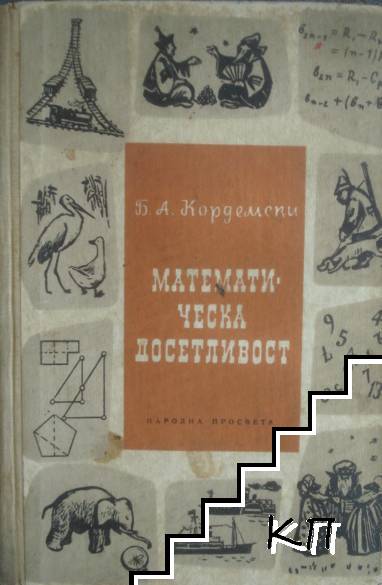 Математическа досетливост