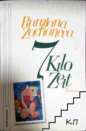 7 Kilo Zeit: Roman