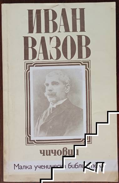 Чичовци