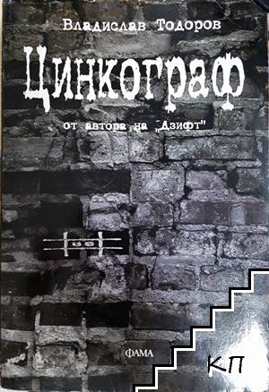 Цинкограф Цинкограф