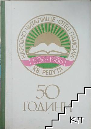 50 години Народно читалище "Христо Ботев" 50 години Народно читалище "Христо Ботев"