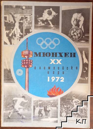 Мюнхен '72 Мюнхен '72
