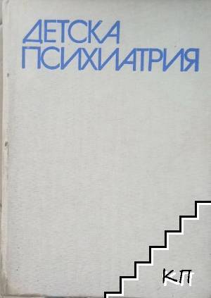 Детска психиатрия Детска психиатрия